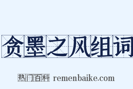 贪墨之风组词是什么意思的图片